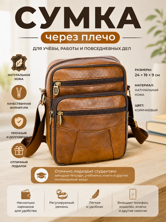 Мужская сумка через плечо из натуральной кожи - 