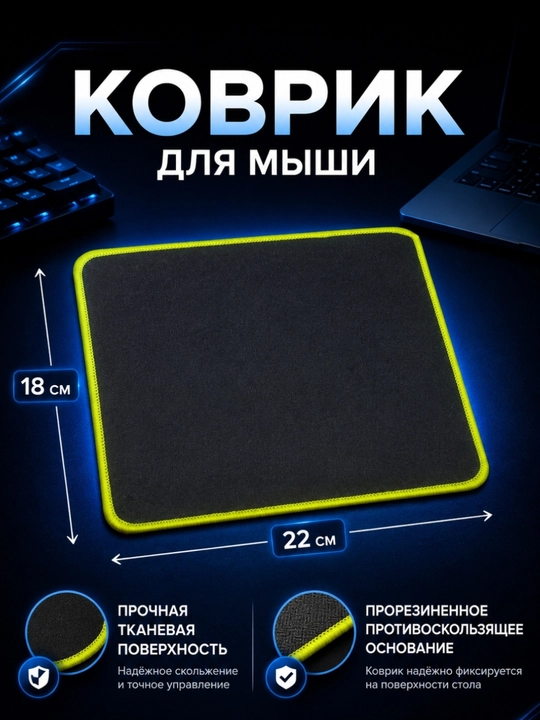 Коврик для мыши, 22×18, 20x25
