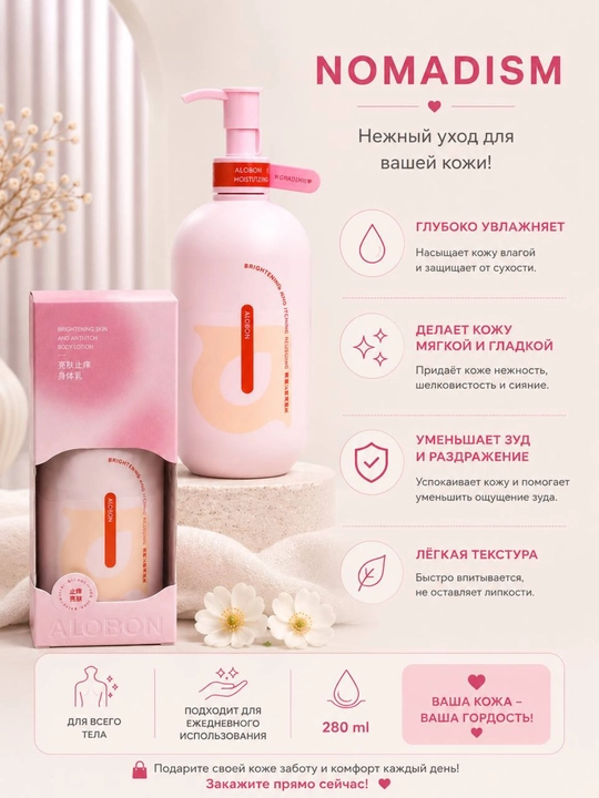 Quruq va sezgir teri uchun ALOBON Nomadism 280 ml, namlantiruvchi tana losyoni