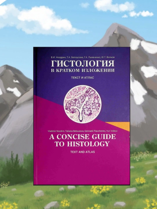 Gistologiya qisqacha bayoni, matn va atlas, tibbiyot talabalari uchun - 