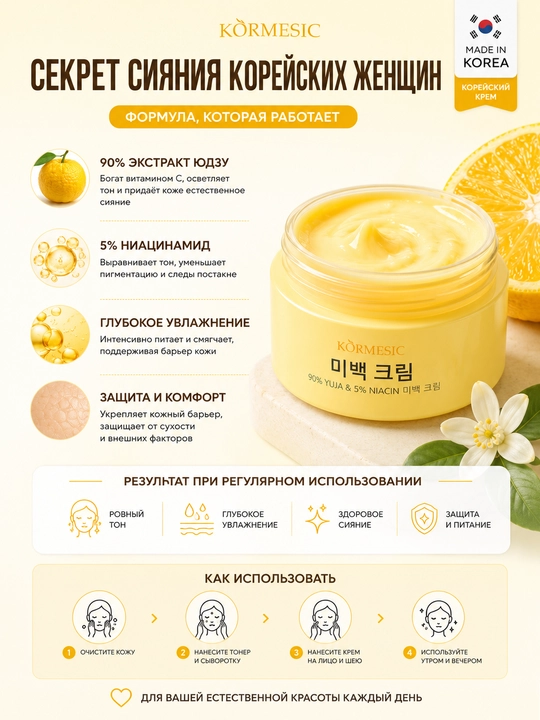 Kormesic koreys kremi 90% yuju va niatsinamid bilan: yorqinlik, namlash, himoya, 50 g