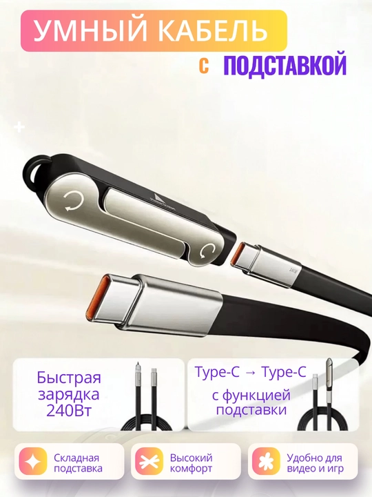 Кабель Type C с подставкой, быстрая зарядка тайпси 240W, провод USB Type C