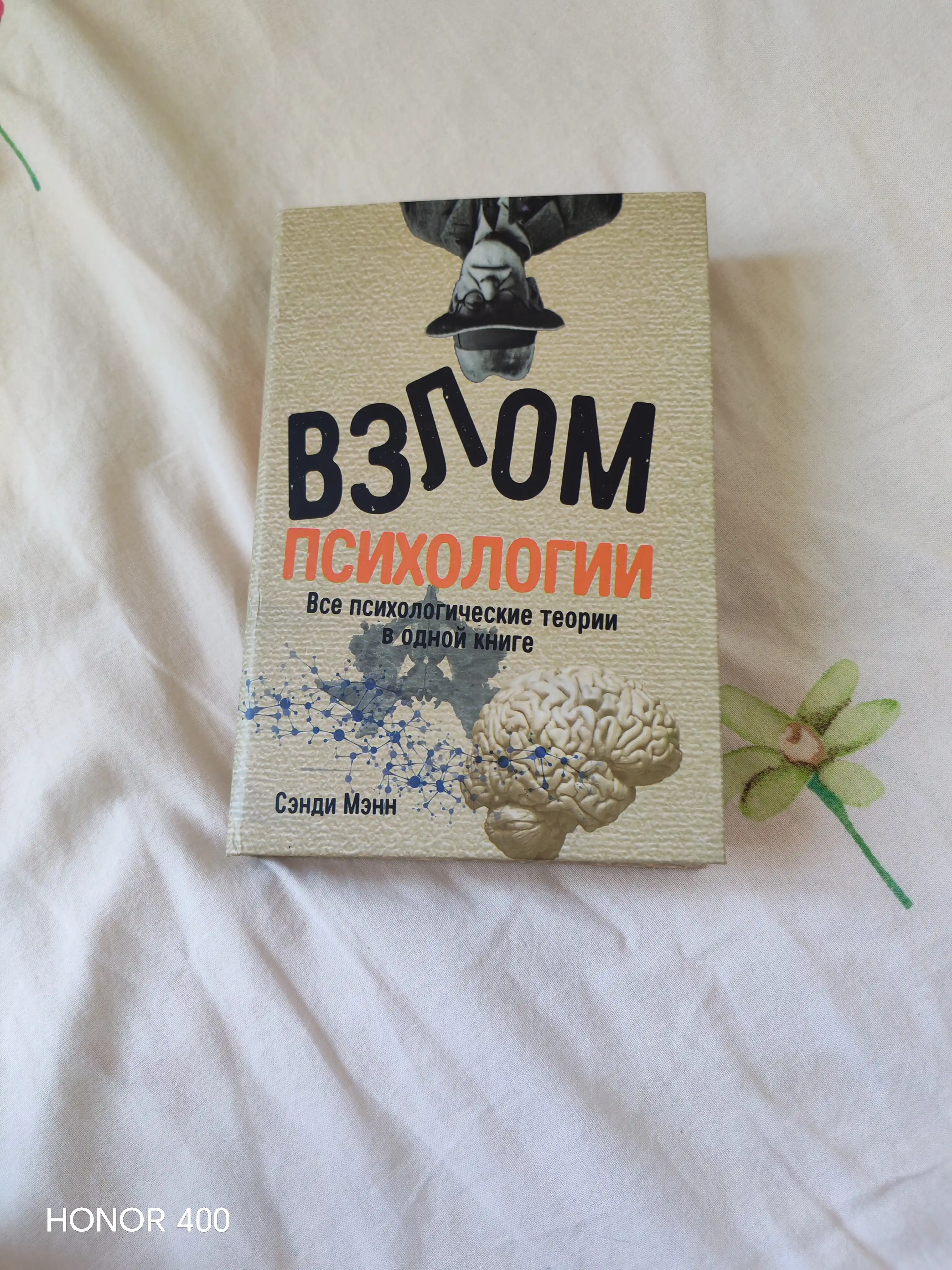 Взлом психологии, все психологические теории в одной книге