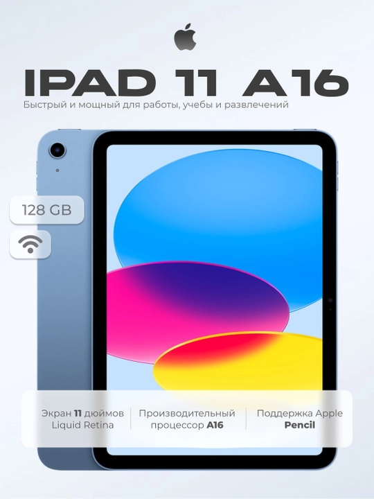 Планшет Apple iPad 11 A16, 11-дюймовый, 128 ГБ, Wi-Fi 6, 12 МП, 4K видео, USB-C, Touch ID