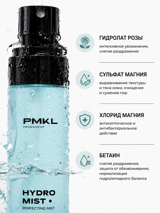 PMKL HIDRO MIST мист для лица - 