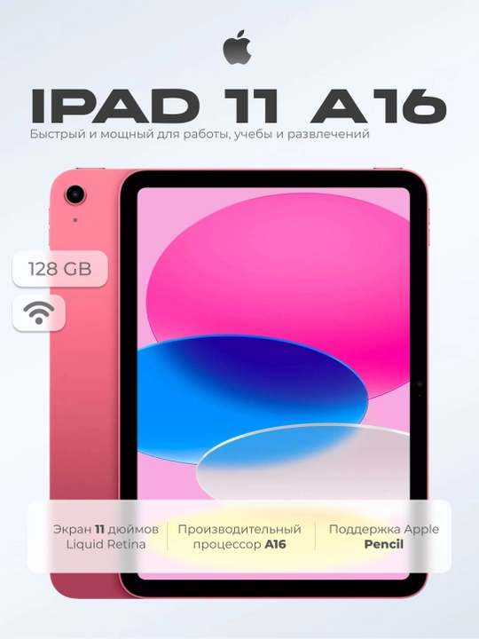 Планшет Apple iPad 11 A16, 11-дюймовый, 128 ГБ, Wi-Fi 6, 12 МП, 4K видео, USB-C, Touch ID
