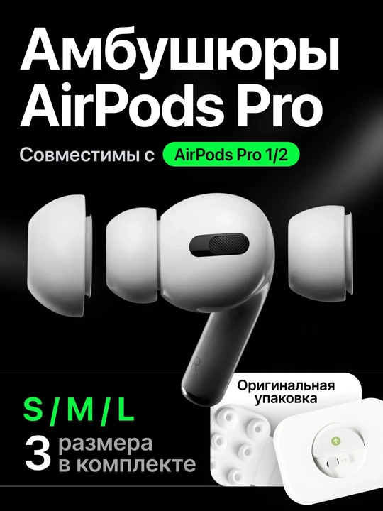 Силиконовые амбушюры для беспроводных наушников Pro 2 S/M/L - 