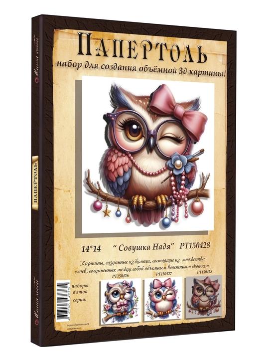 Папертоль набор для создания 3D картины Совушка Надя PT150428