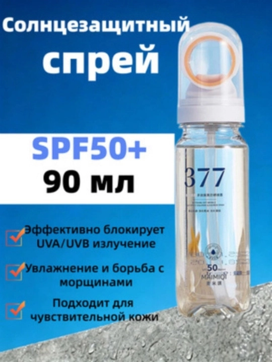 SPF50+ Quyoshdan Himoya Spreyi — namlantiruvchi UV sprey, 90 ml