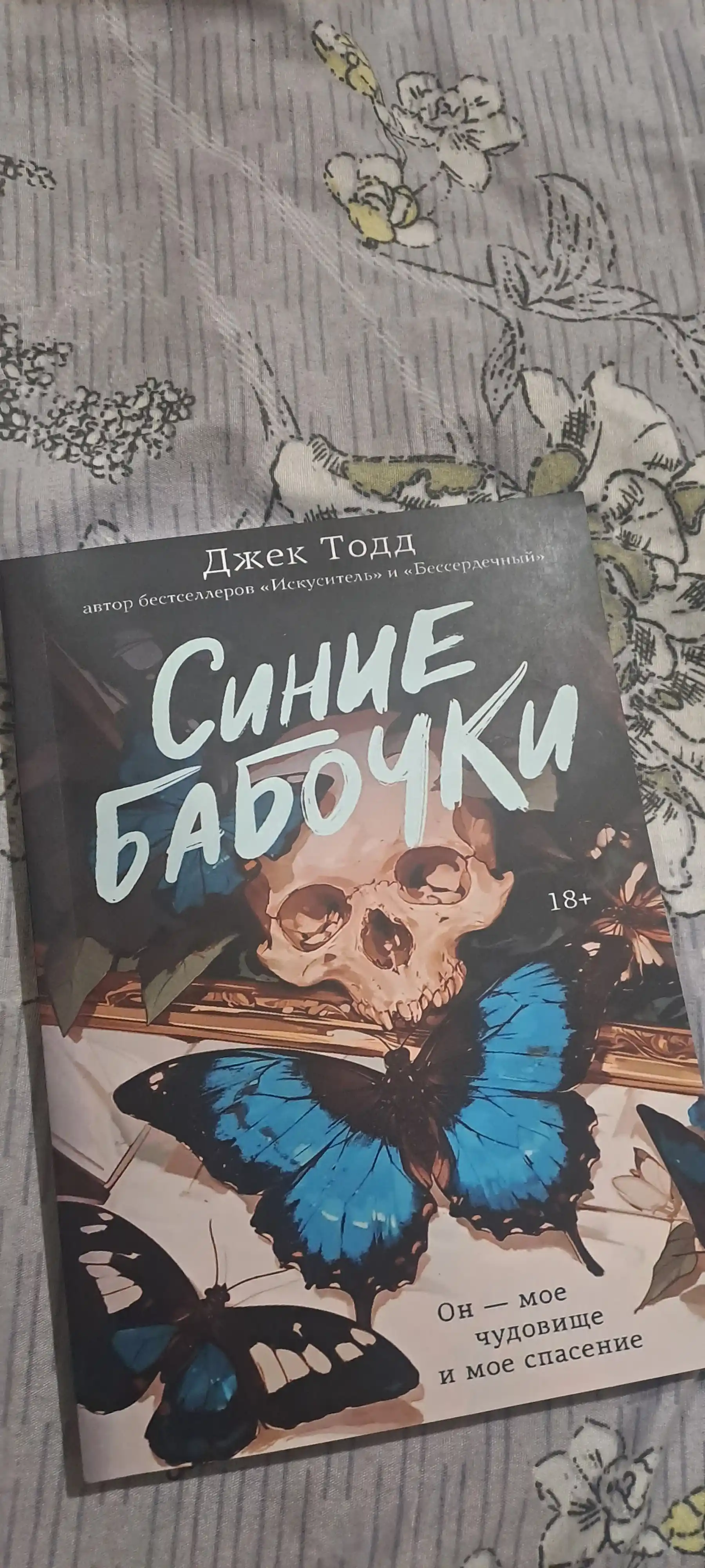 Синие бабочки, Бессердечный, Искуситель - Джек Тодд