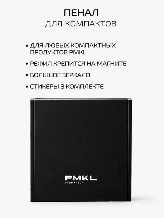 Пенал для компактов PMKL