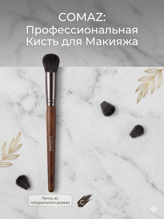 Косметическая кисть для макияжа COMAZ - 