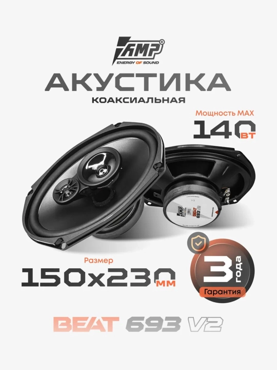 Колонки AMP "Beat 693" ver. 2, 70Вт, чувствительность 92дБ, 3Ом, 2 полосы, овальные - 