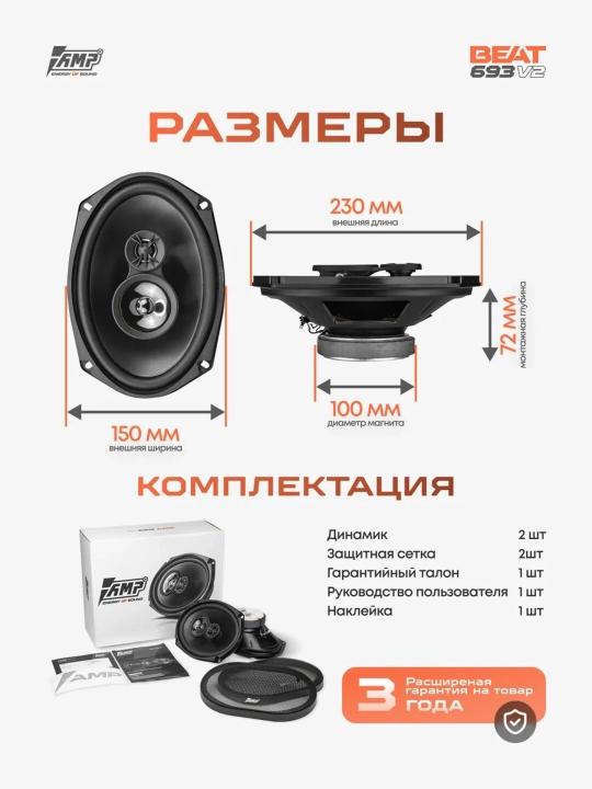 Колонки AMP "Beat 693" ver. 2, 70Вт, чувствительность 92дБ, 3Ом, 2 полосы, овальные