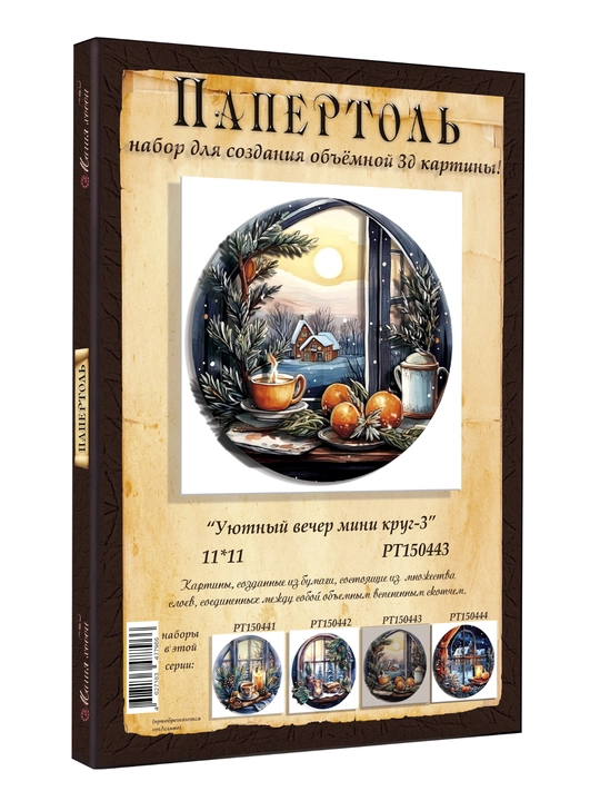 Papertol 3D ijodiy to‘plami «Shinam oqshom», mini doira 3, 11*11 sm, РТ150443