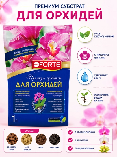 Премиум субстрат для орхидей Bona Forte - 