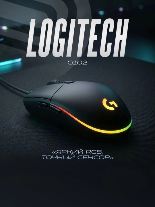 Игровая мышь Logitech G102 с RGB подсветкой - 