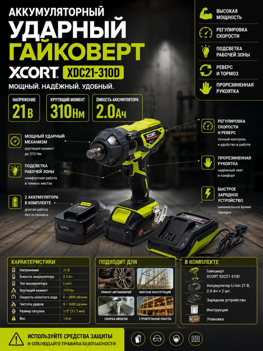 Аккумуляторный ударный гайковерт XCORT XDC21-310D – 21В, 2 батареи - 
