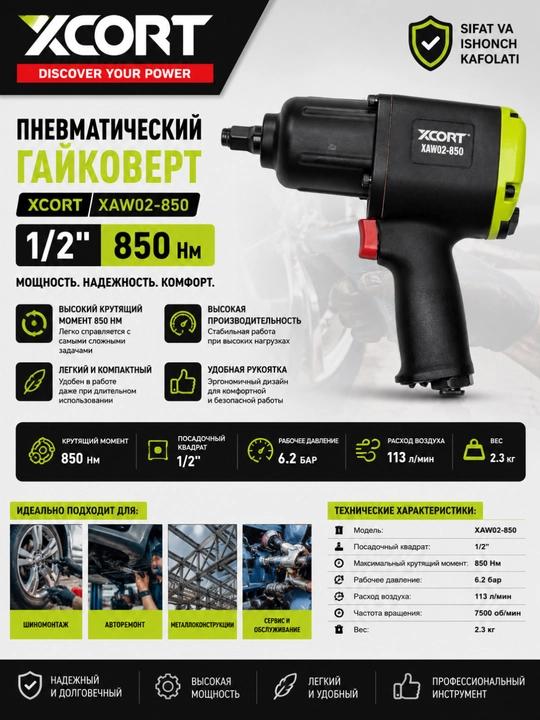 Пневматический гайковерт XCORT XAW02-850 1/2" — 850 Нм - 