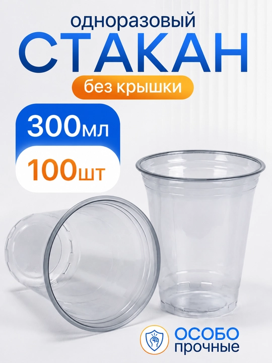 Bir martalik shaffof plastik stakanlar 300 ml, 100 dona, qalin va mustahkam stakanlar - 