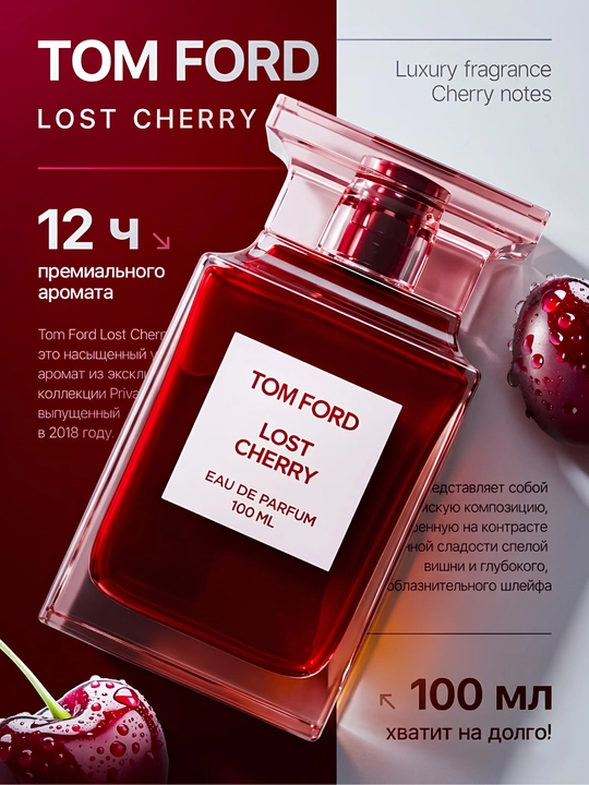 Парфюмерная вода подарок для женщин и мужчин Tom ford Lost Cherry, унисекс, 100 мл - 