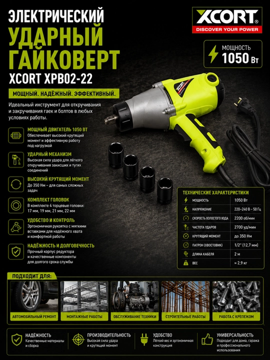 XCORT XPB02-22 электрический ударный гайковерт - 