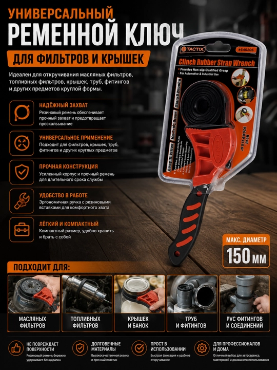 Универсальный ременной ключ для фильтров и крышек - 