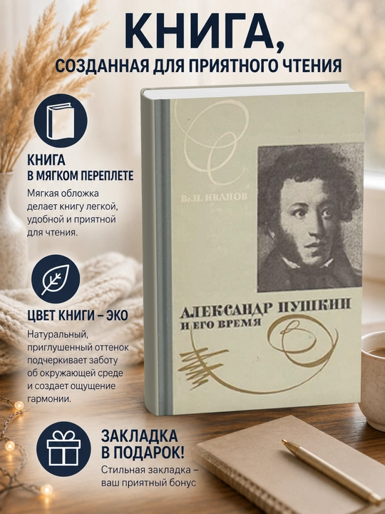 Всеволод Никанорович Иванов. Александр Пушкин и его время - 