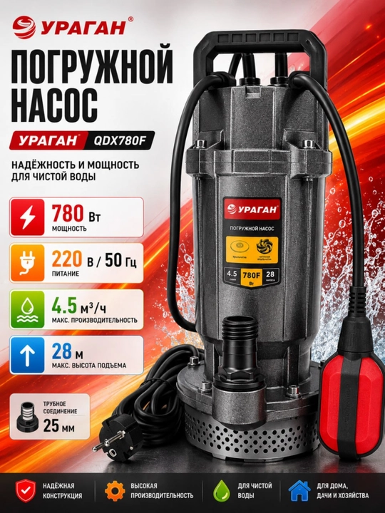 Suv osti drenaj nasosi Uragan QDX780F poplavokli (780 Vt, bosim 28 m) - 