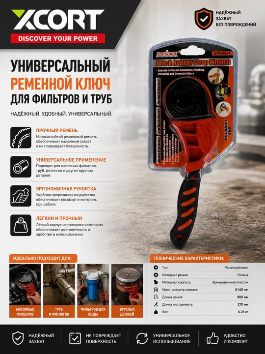 Универсальный ременной ключ для фильтров и труб - 