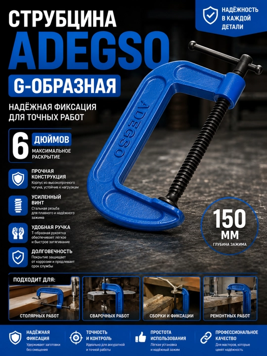 Струбцина ADEGSO G-образная - 