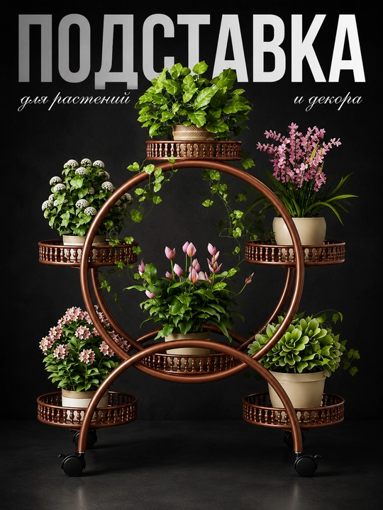 Стойки для растений