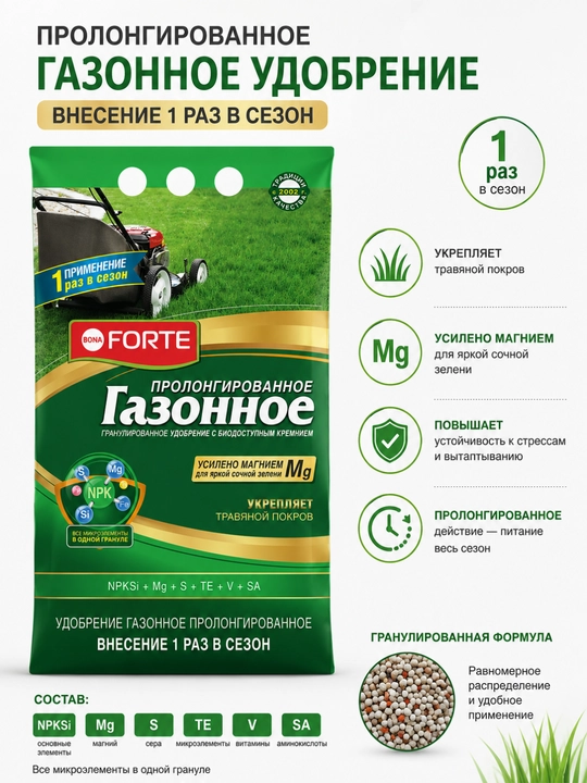 Bona Forte Газонное удобрение пролонгированного действия - 