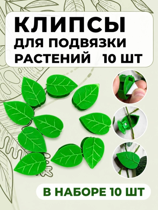 Декоративные клипсы для растений, настенные держатели для вьющихся растений, 10 шт
