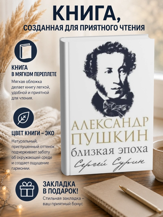 Сергей Владимирович Сурин. Александр Пушкин: близкая эпоха - 
