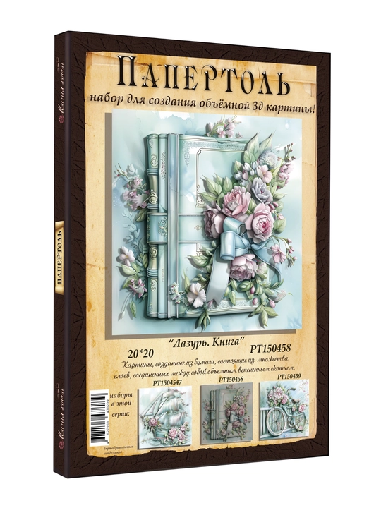 Папертоль набор для создания 3D картины Лазурь. Книга PT150458