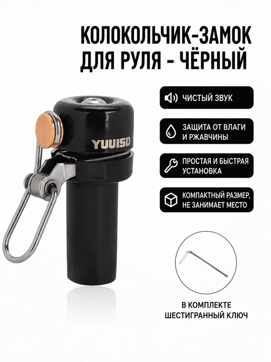 Велосипедный звонок для руля алюминиевый черный компактный 80 дБ влагозащищенный