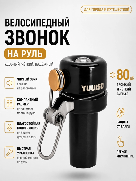 Велосипедный звонок для руля алюминиевый черный компактный 80 дБ влагозащищенный - 