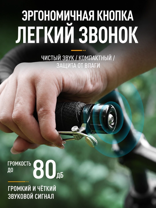Велосипедный звонок для руля алюминиевый черный компактный 80 дБ влагозащищенный