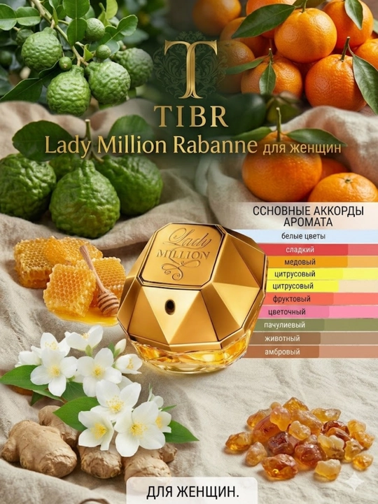 Духи для женщин Lady Million Rabanne, женский аромат, подходящий для любого времени года - 