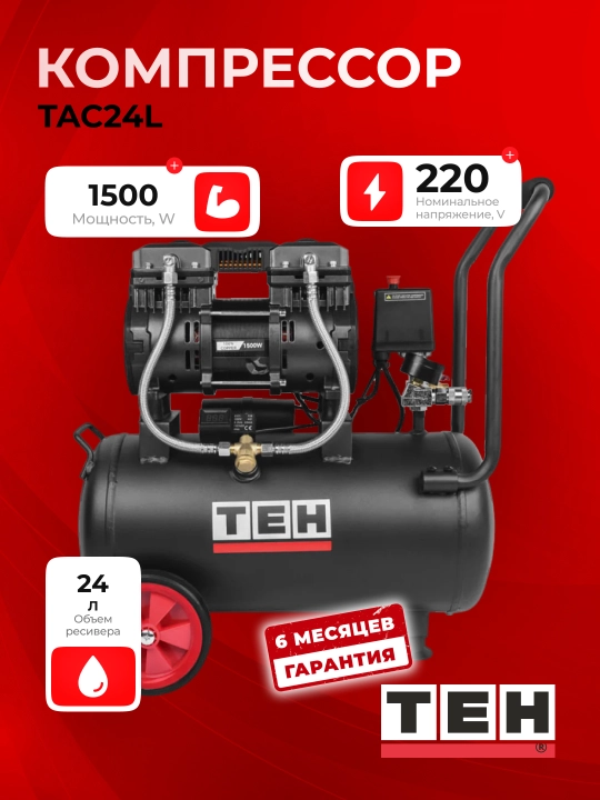 Компрессор воздушный безмасляный TEH TAC24L, 2850 оборотов в минуту, 1500 Вт, 24 л, 8 бар - 