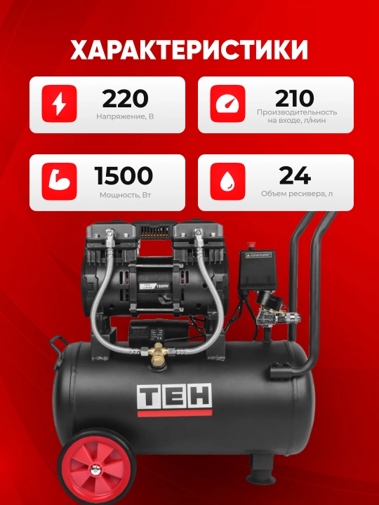 Компрессор воздушный безмасляный TEH TAC24L, 2850 оборотов в минуту, 1500 Вт, 24 л, 8 бар