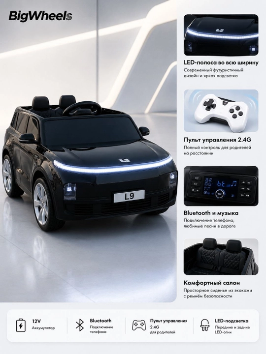 Детский электромобиль Li Auto L9 12V с Bluetooth, LED-подсветкой и пультом 2.4G
