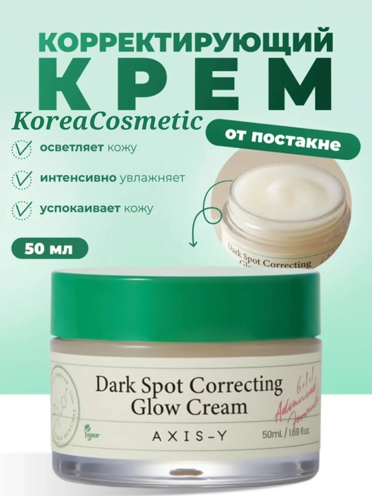 AXIS-Y Glow & Correct Duo Премиальный набор для сияния и ровного тона кожи