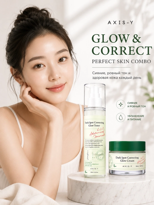 AXIS-Y Glow & Correct Duo Премиальный набор для сияния и ровного тона кожи