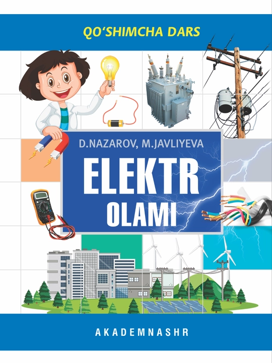 Мир электричества, серия дополнительных уроков, Akademnashr