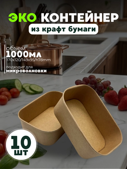 Qalin ekologik toza kraft qog'ozidan tayyorlangan oziq-ovqat idishi, 10 dona, 1000 ml - 