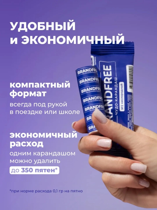 Кислородный карандаш пятновыводитель, маркер от пятен, отбеливатель BRANDFREE, 1 штука