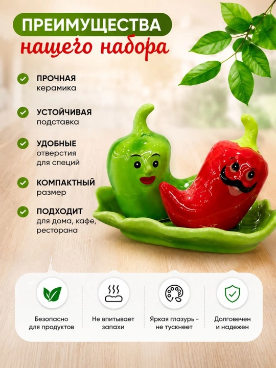 Набор керамических солонок и перечниц 2 шт, декоративный набор в форме перца