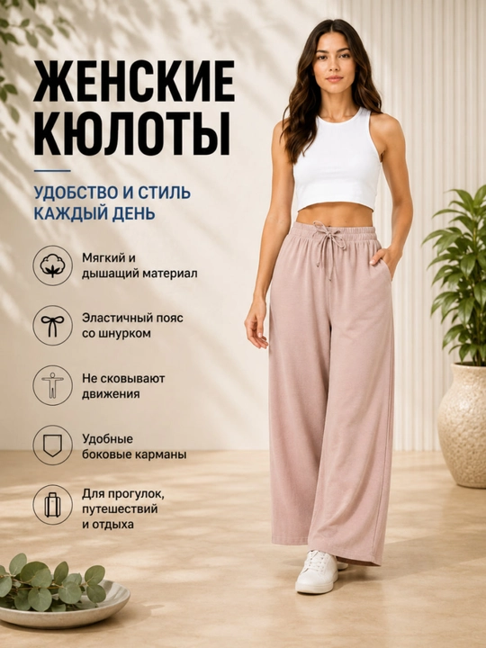 Летние кюлоты для женщин, широкие брюки для женщин - 